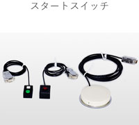 手元足元スタートスイッチ