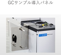 GCサンプル導入パネル